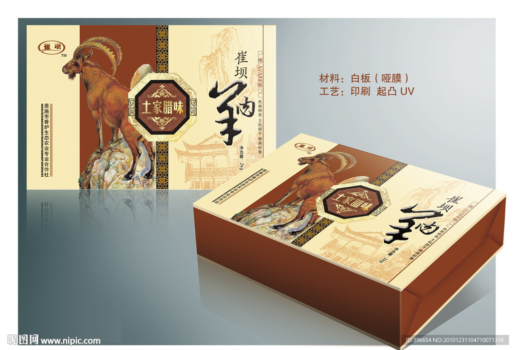 羊肉 包装