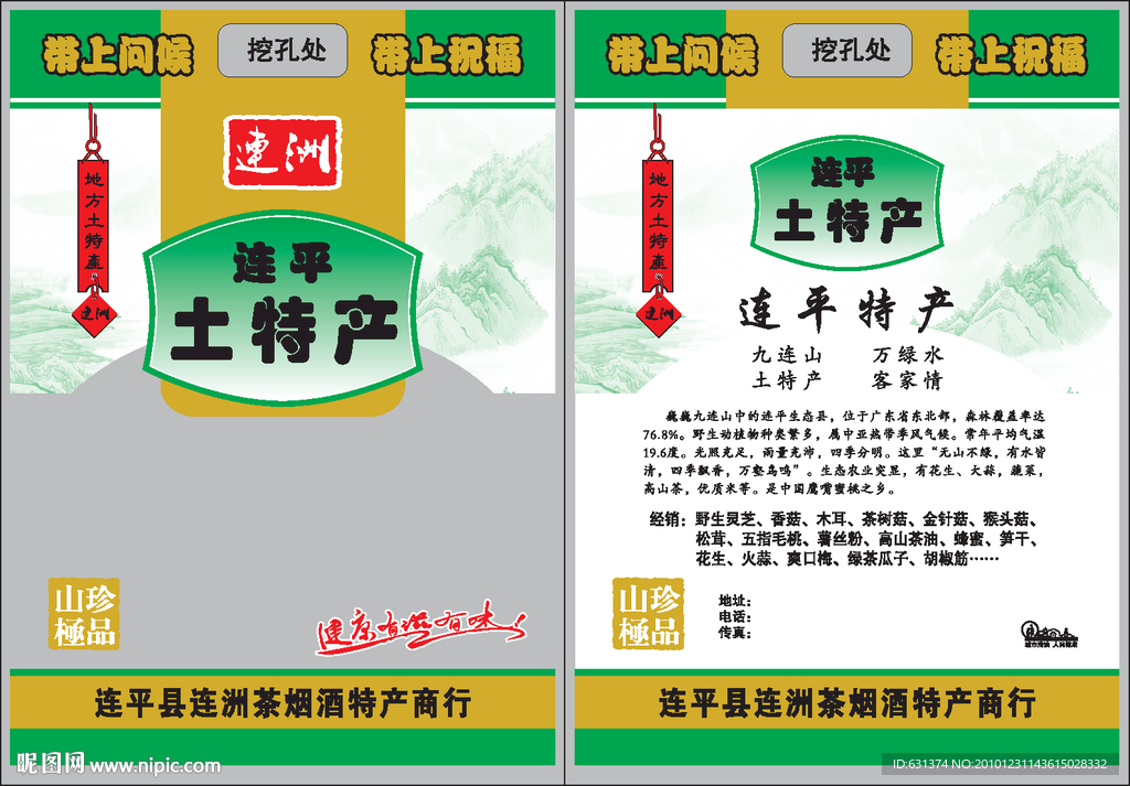 连平土特产