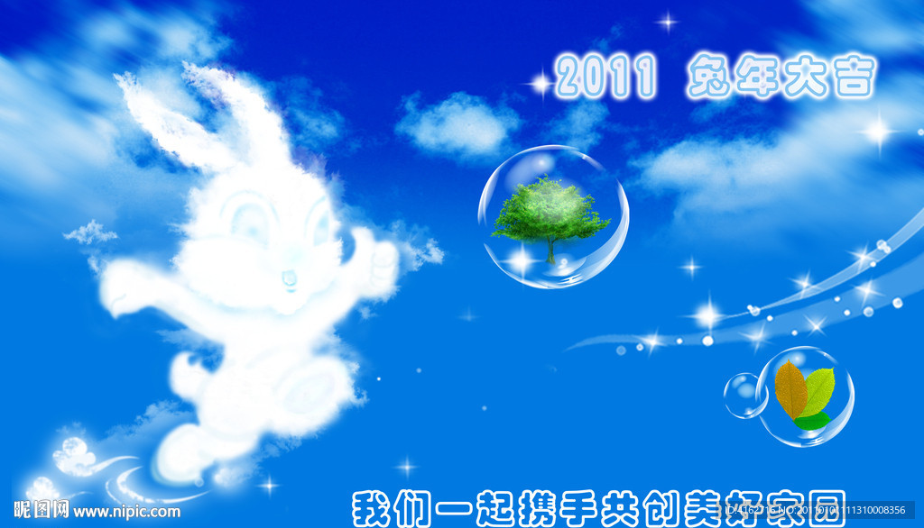 2011兔年蓝天云彩环保