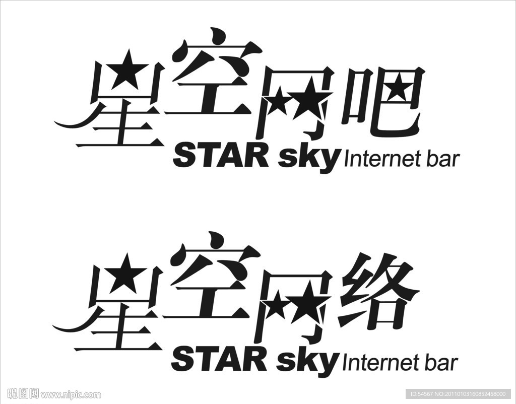 字体设计 星空网吧