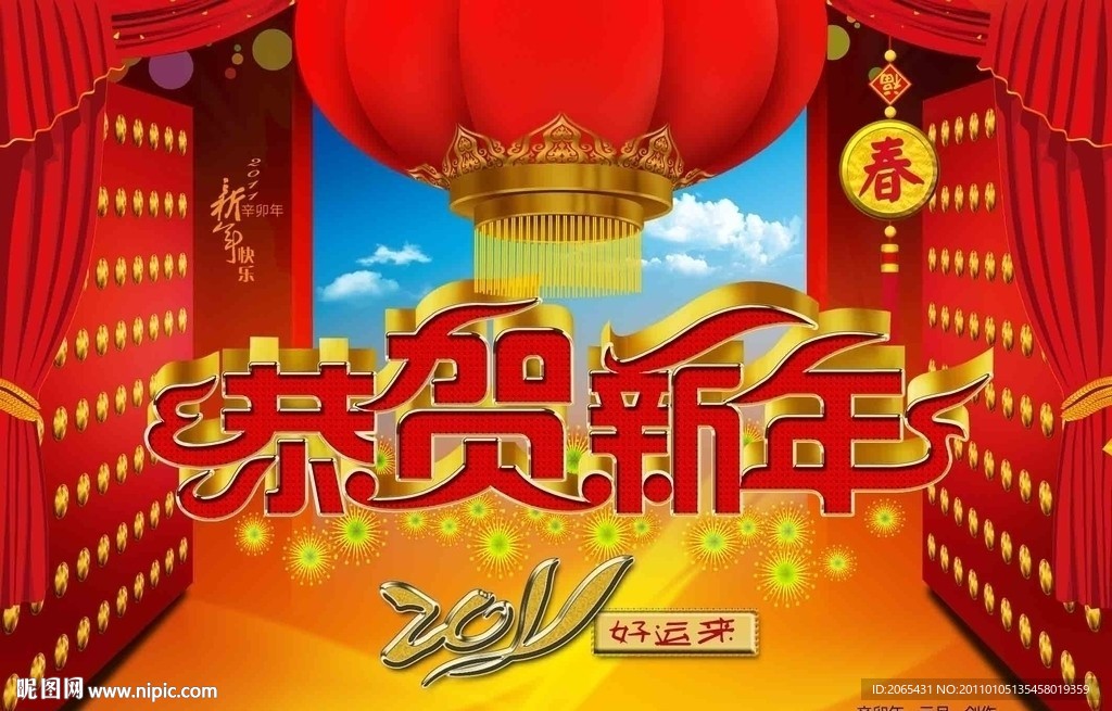 恭贺新春