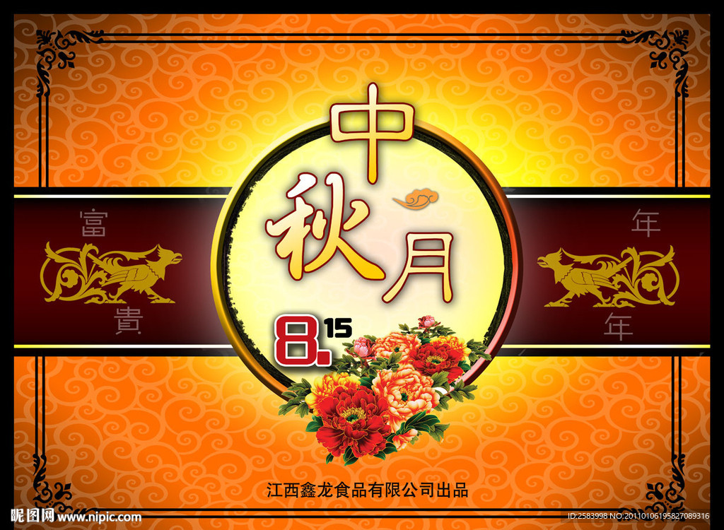 中秋