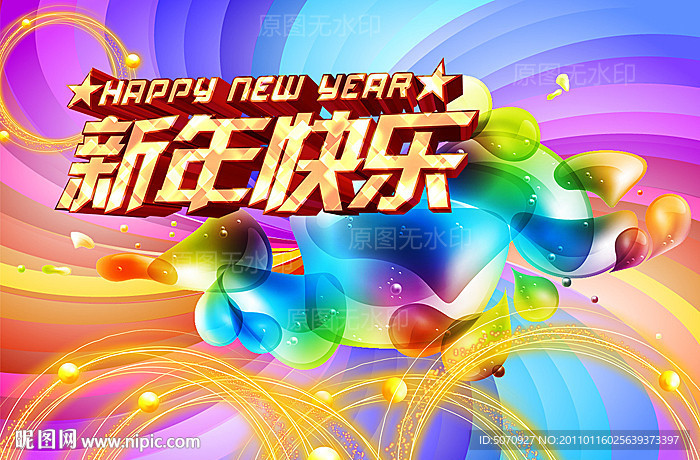 新年快乐五彩缤纷