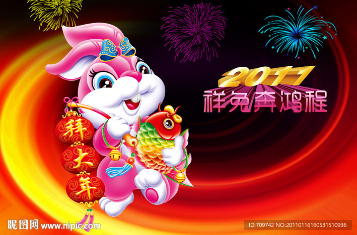 祥兔奔鸿程