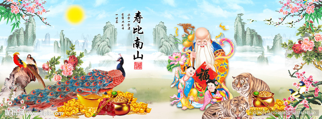 寿比南山