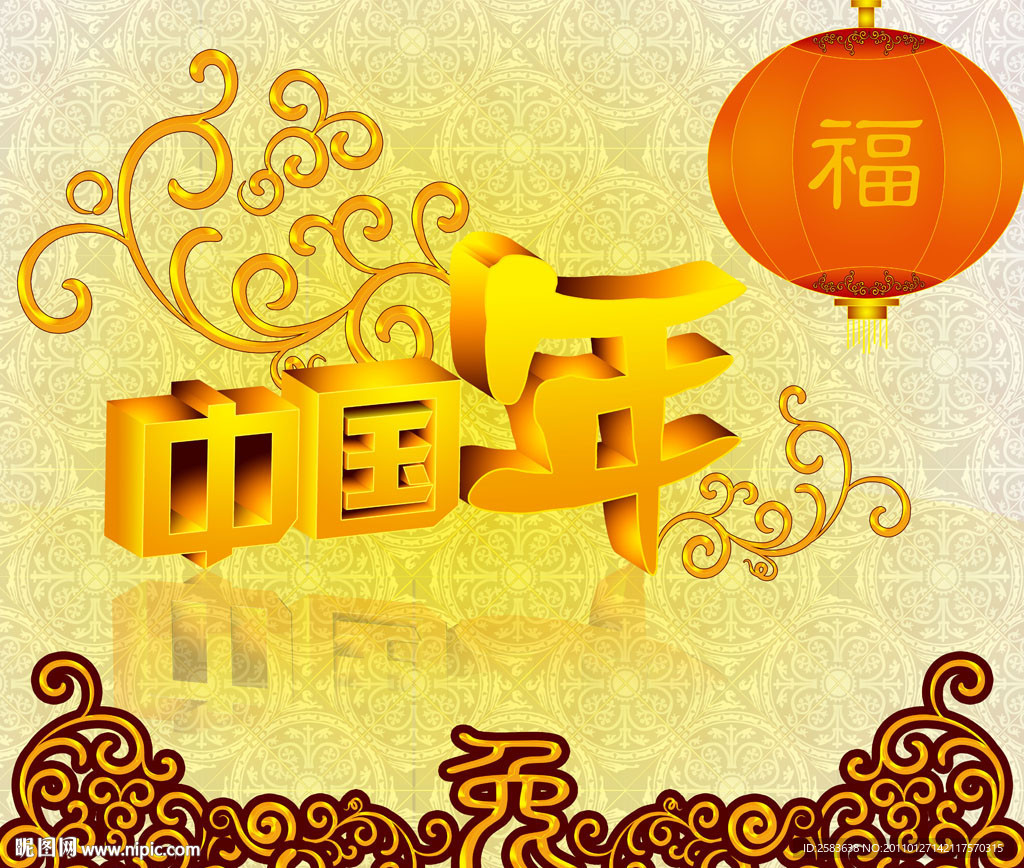 中国年