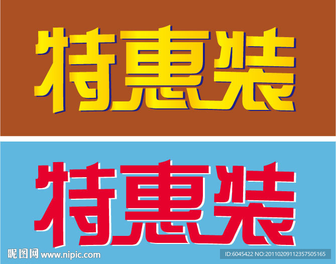 字体设计 特惠装