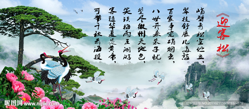 山水画 迎客松