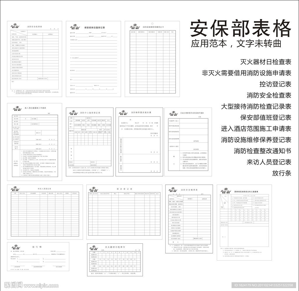 酒店安保部表格