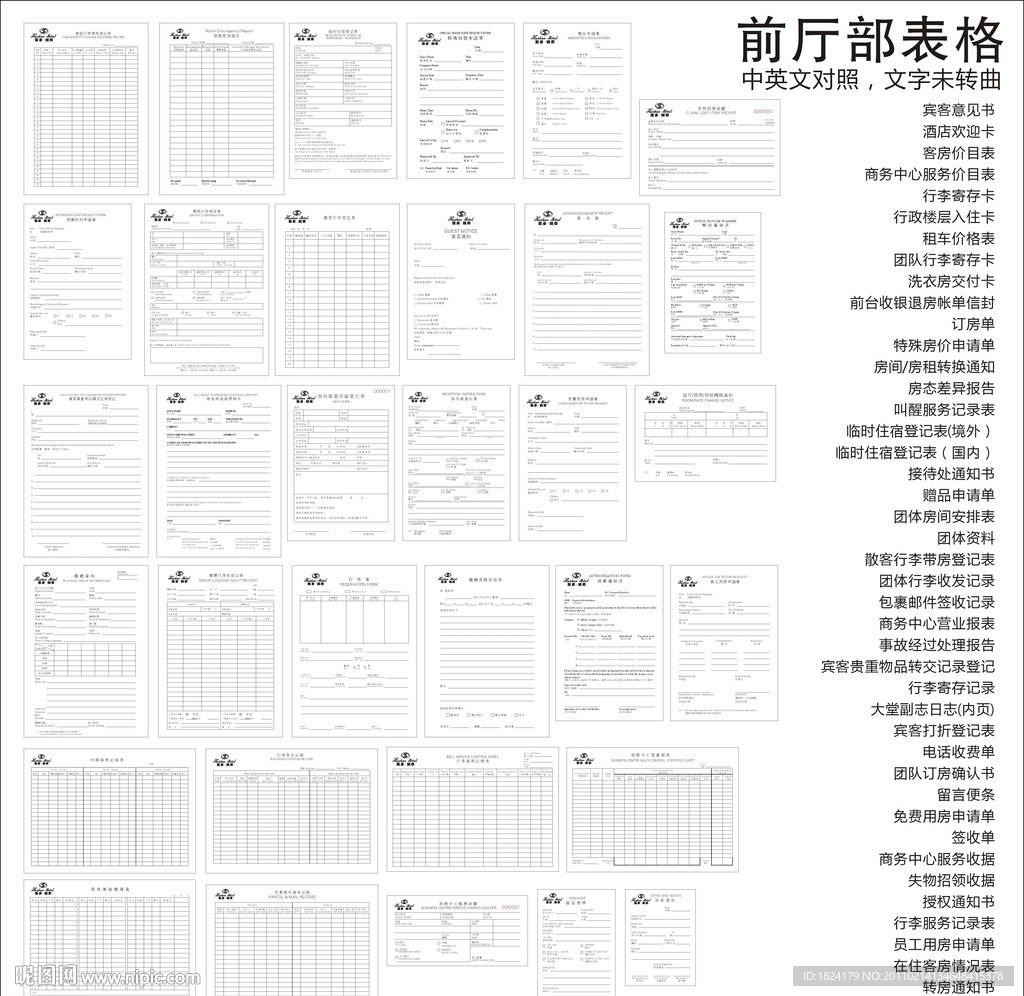酒店前厅部表格