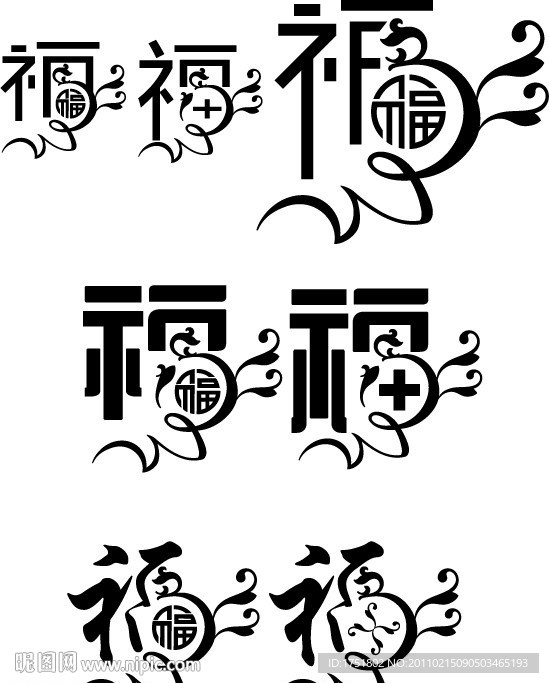 艺术福字