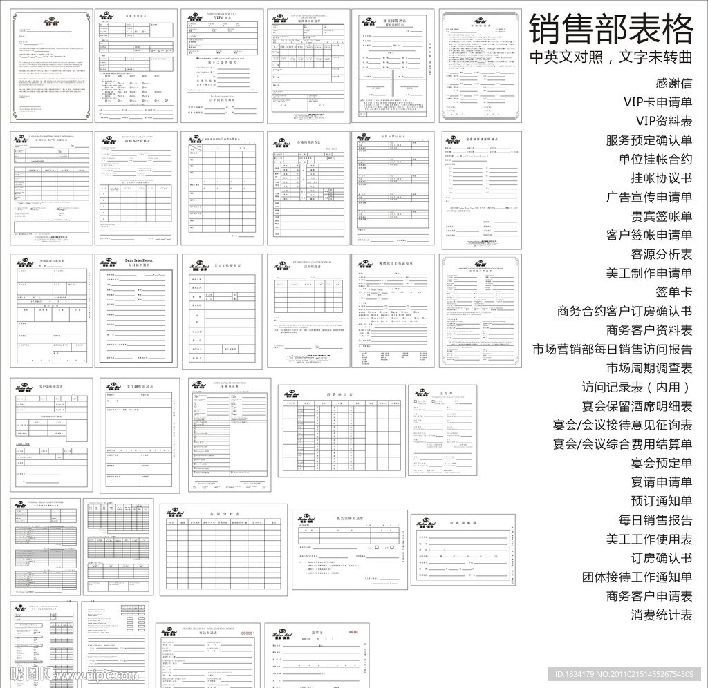 酒店销售部表格