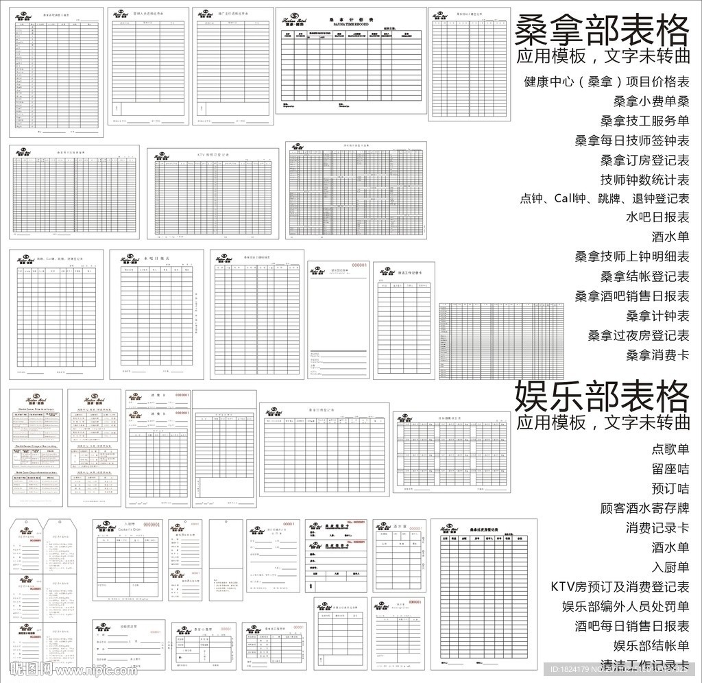 酒店娱乐 桑拿部表格