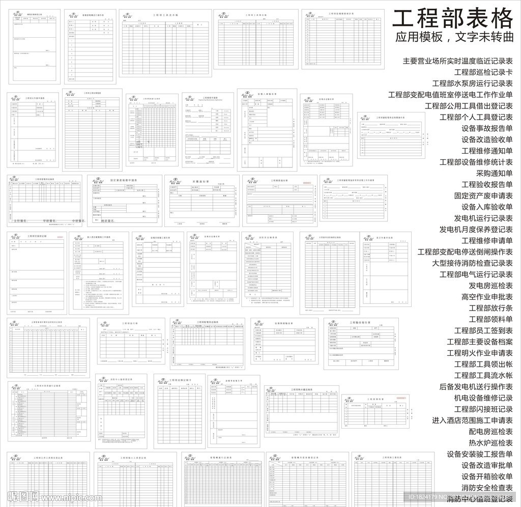 酒店工程部表格