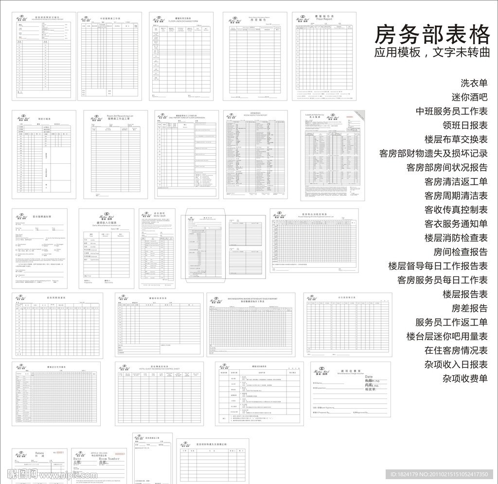 酒店房务部表格