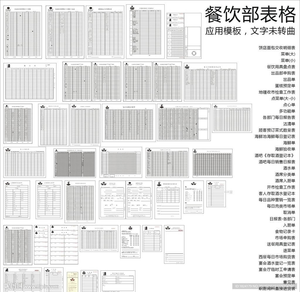 酒店餐饮部表格