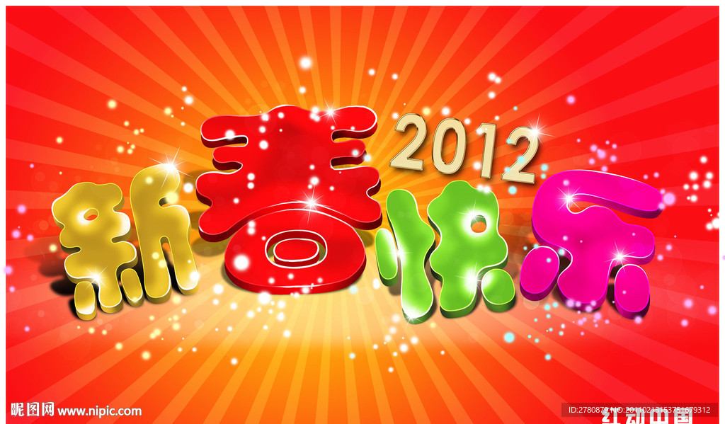 2012新春快乐