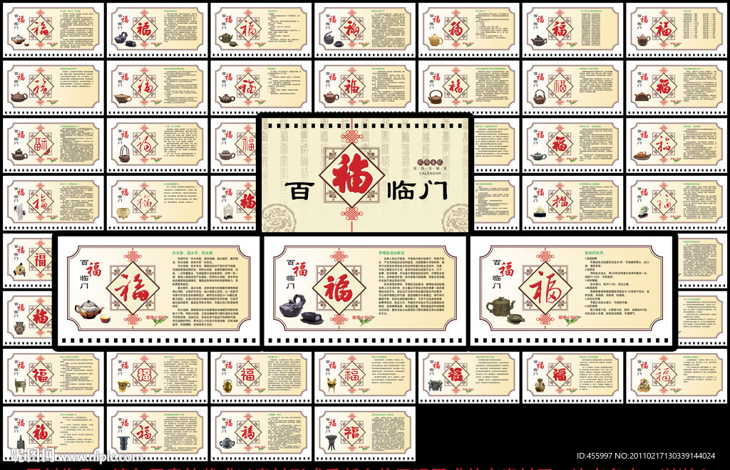 周历 百福临门
