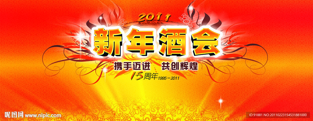 新年酒会背景