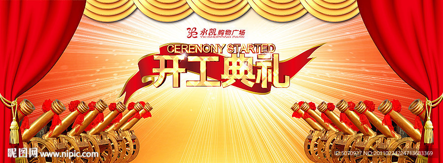 开工典礼背景板