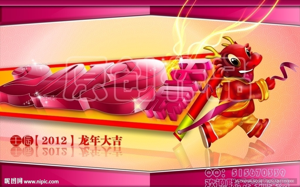 龙年