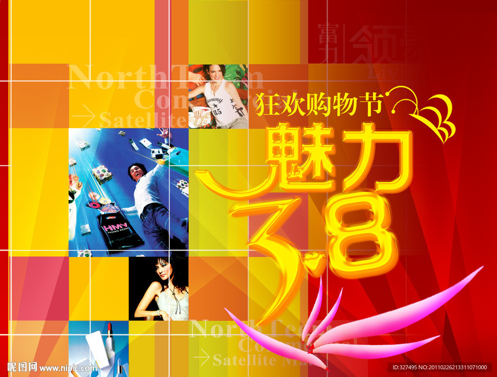 魅力3 8