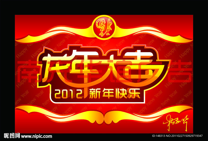 龙年大吉 2012年 龙年