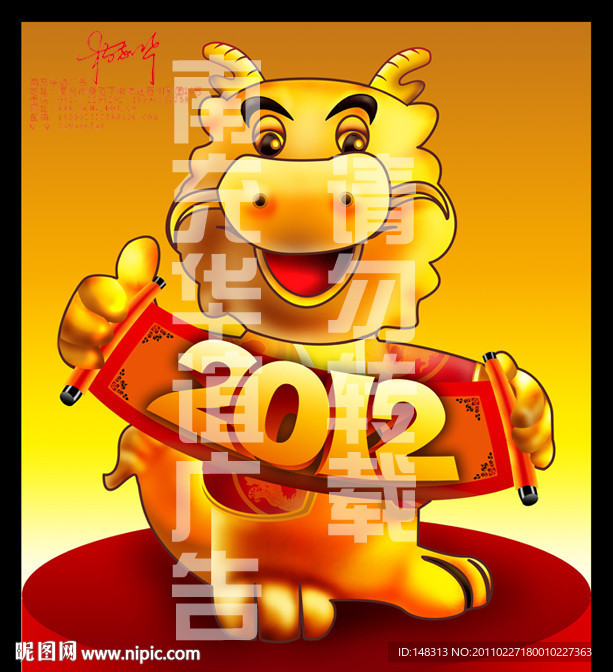 2012年 龙年 龙年吉祥物