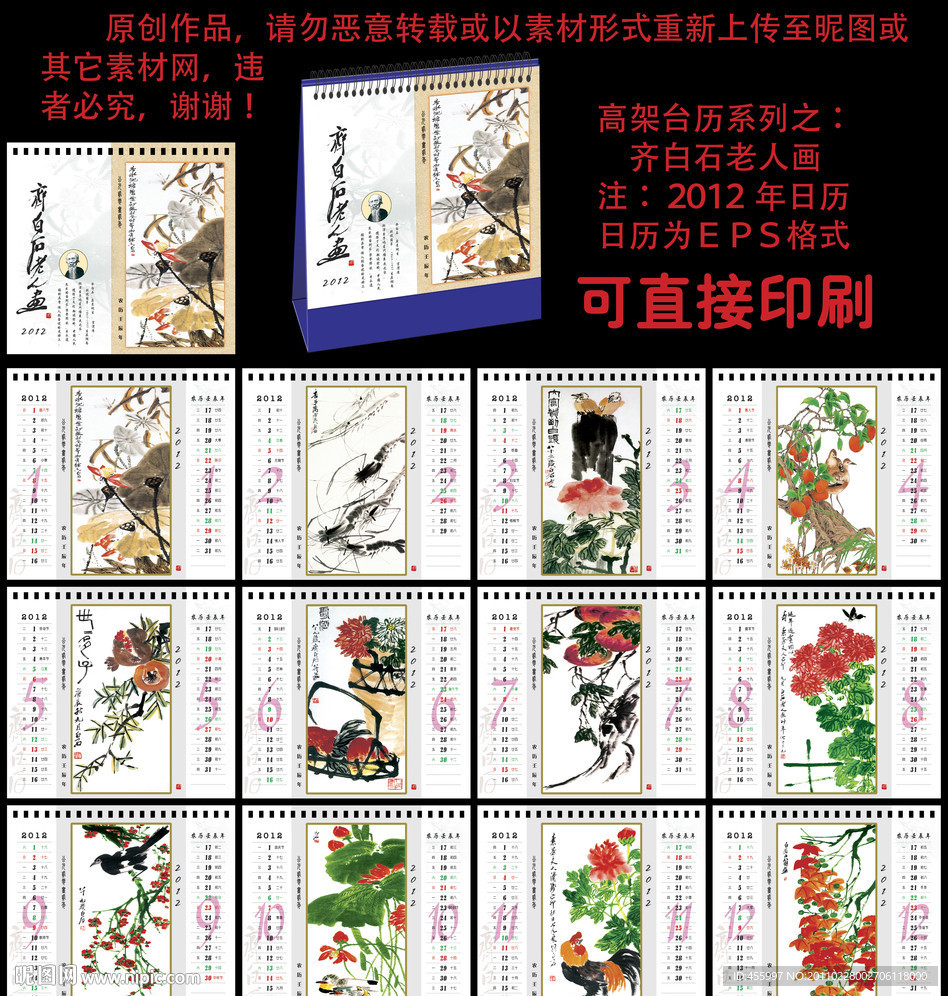 2012 龙年台历 高架 齐白石