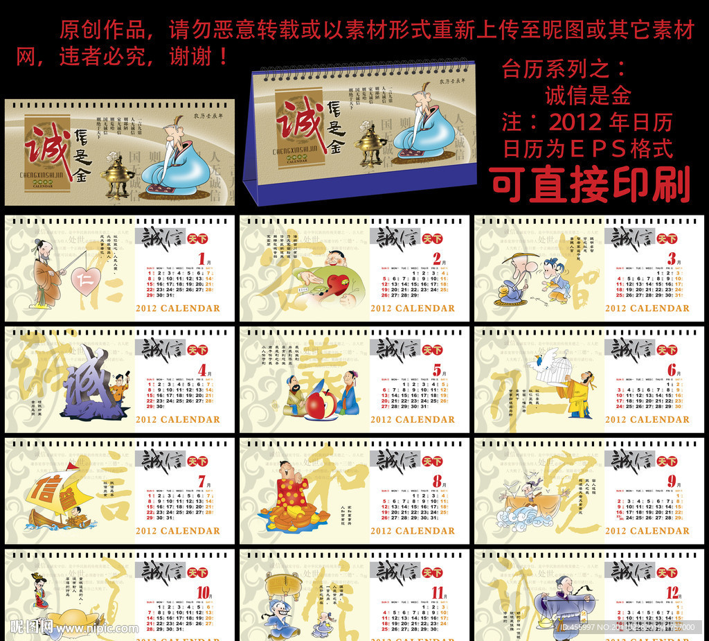 2012 龙年台历 诚信是金