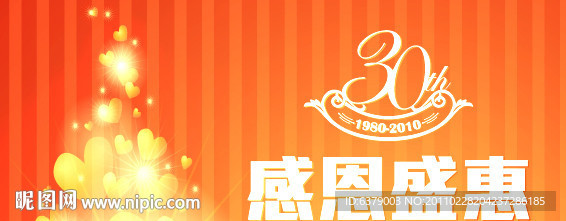 30周年
