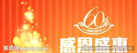 60周年