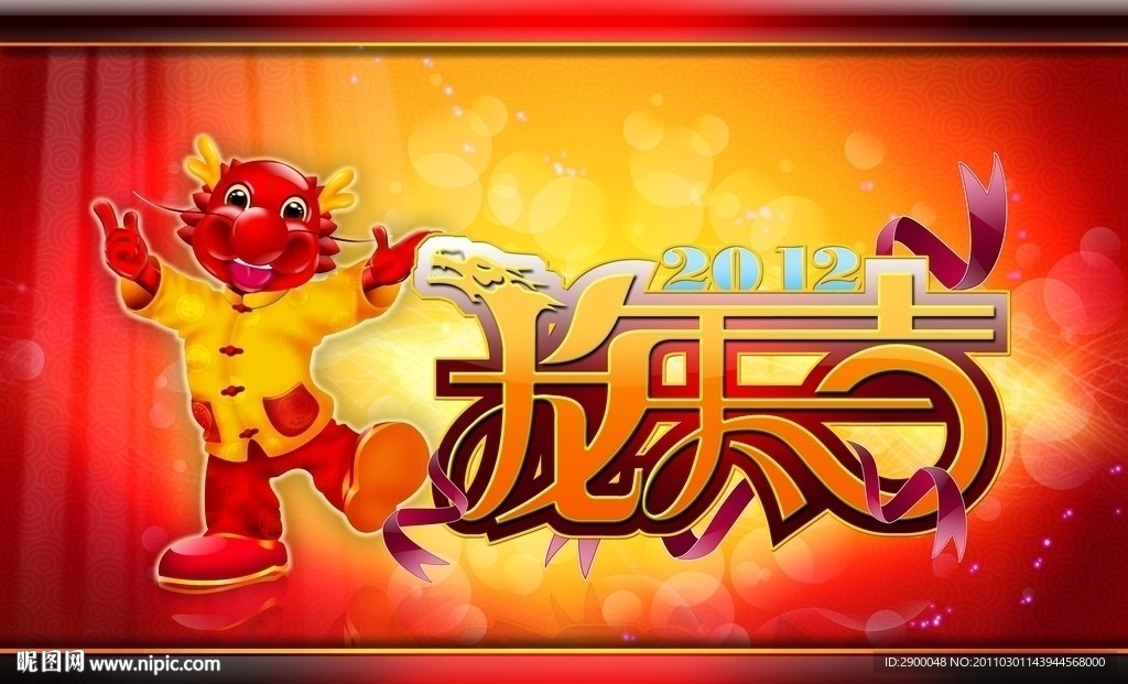 龙年