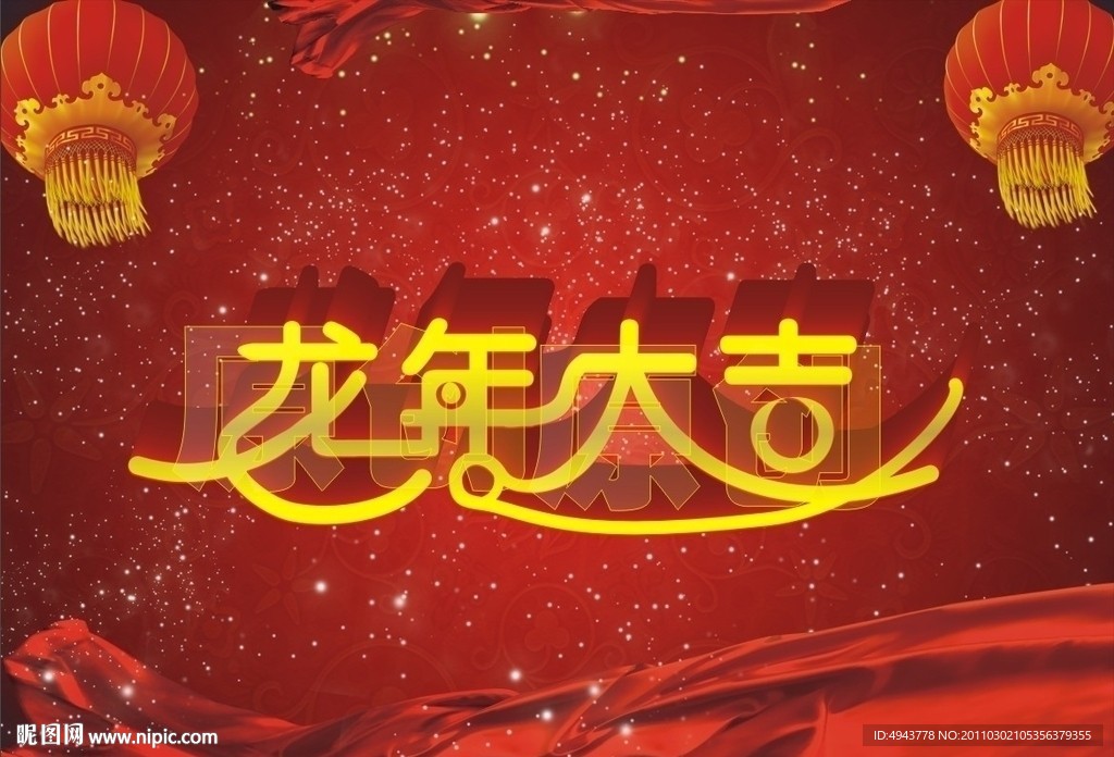 龙年大吉字体