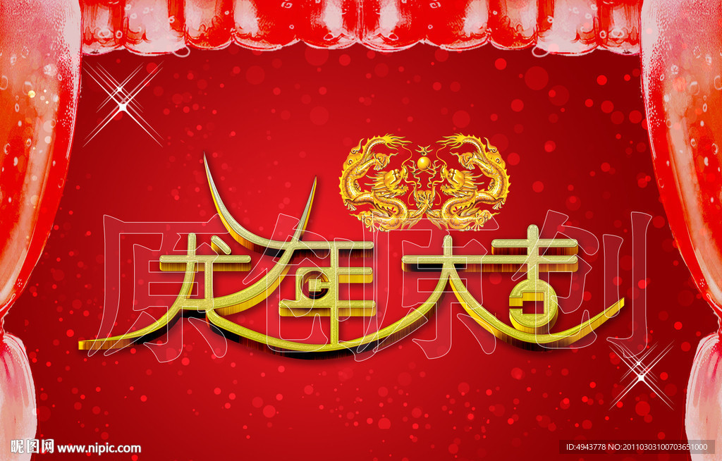 龙年大吉