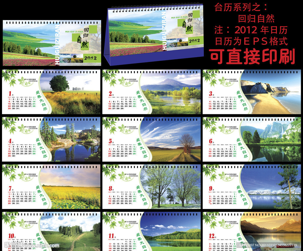 2012 台历 回归自然