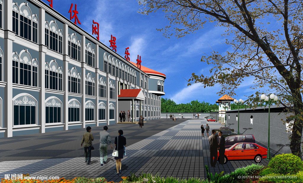 休闲村公园