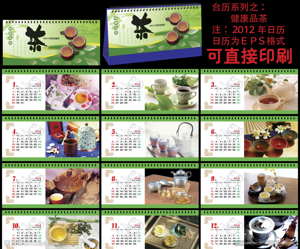 2012 台历 健康品茶