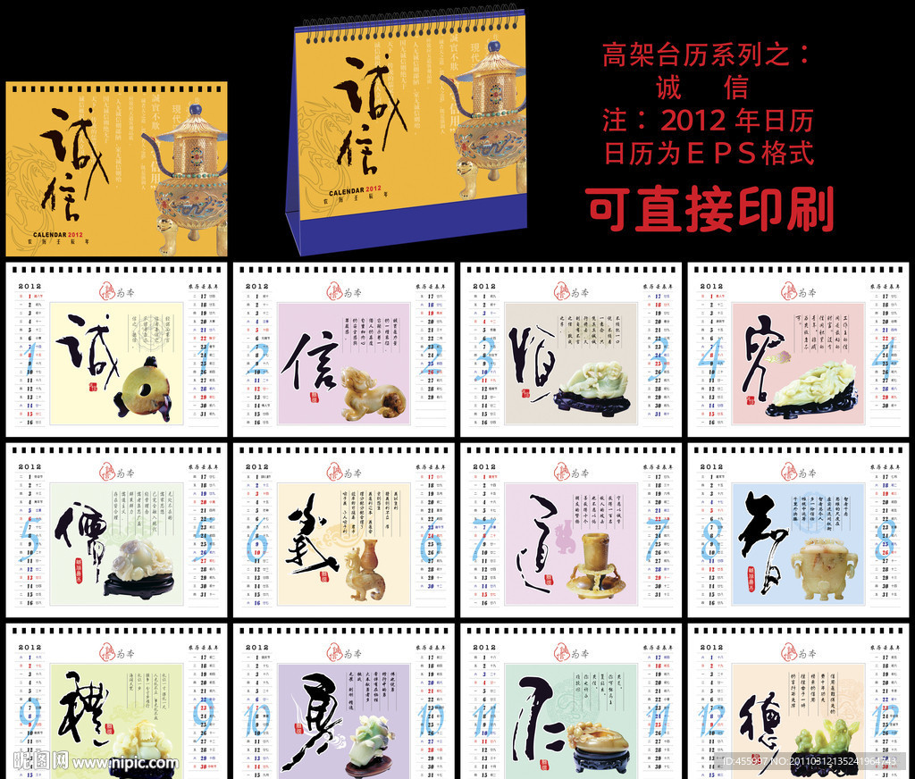 2012 台历 诚信