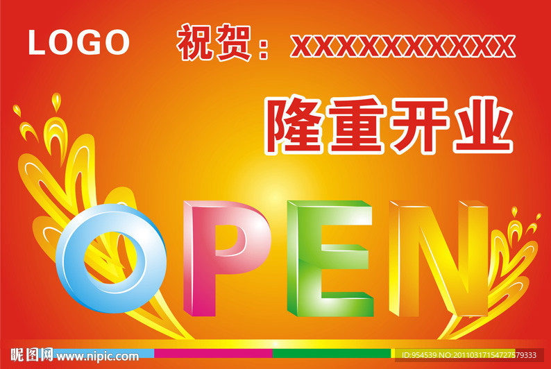 隆重开业