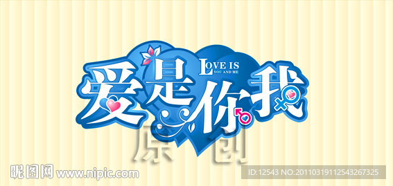 爱是你我 艺术字