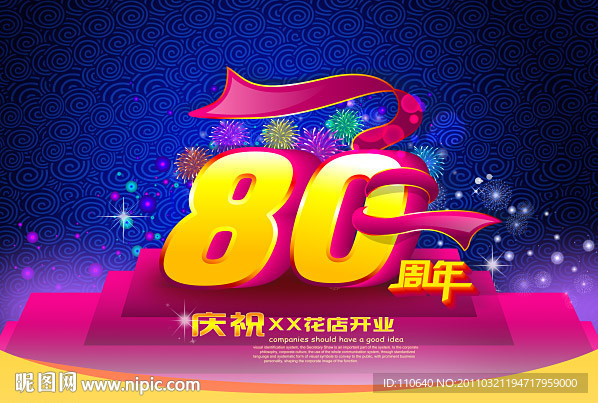 80周年庆典 立体金字