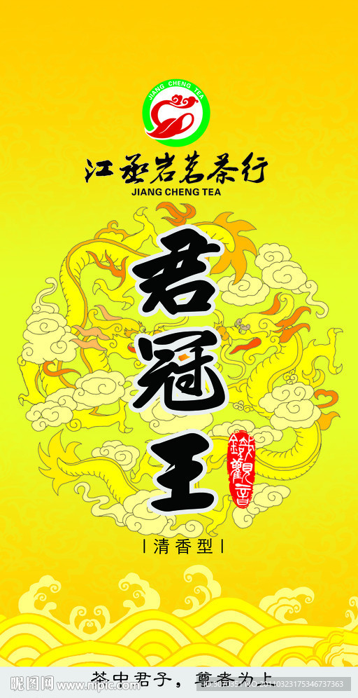 君冠王茶叶包装