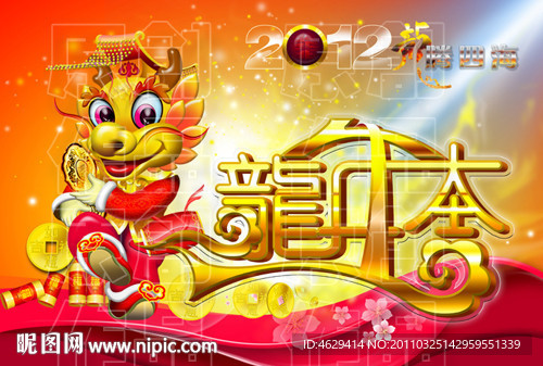 2012卡通龙