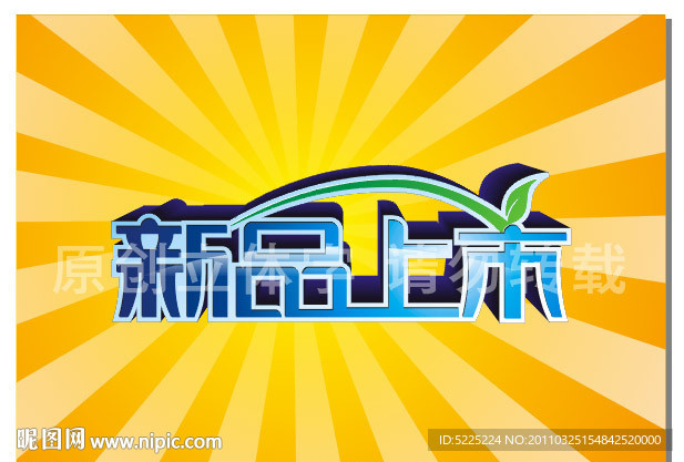 新品上市立体字