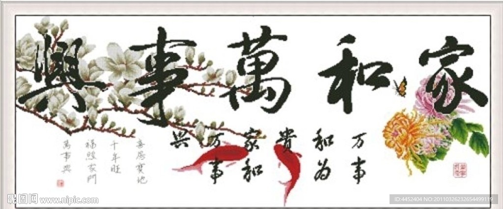 十字绣源文件 家和万事兴（玉兰版） 图纸图片