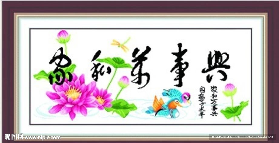 十字绣源文件 家和万事兴（鸳鸯版） 图纸图片
