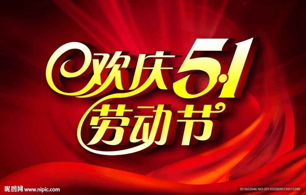 五一劳动节