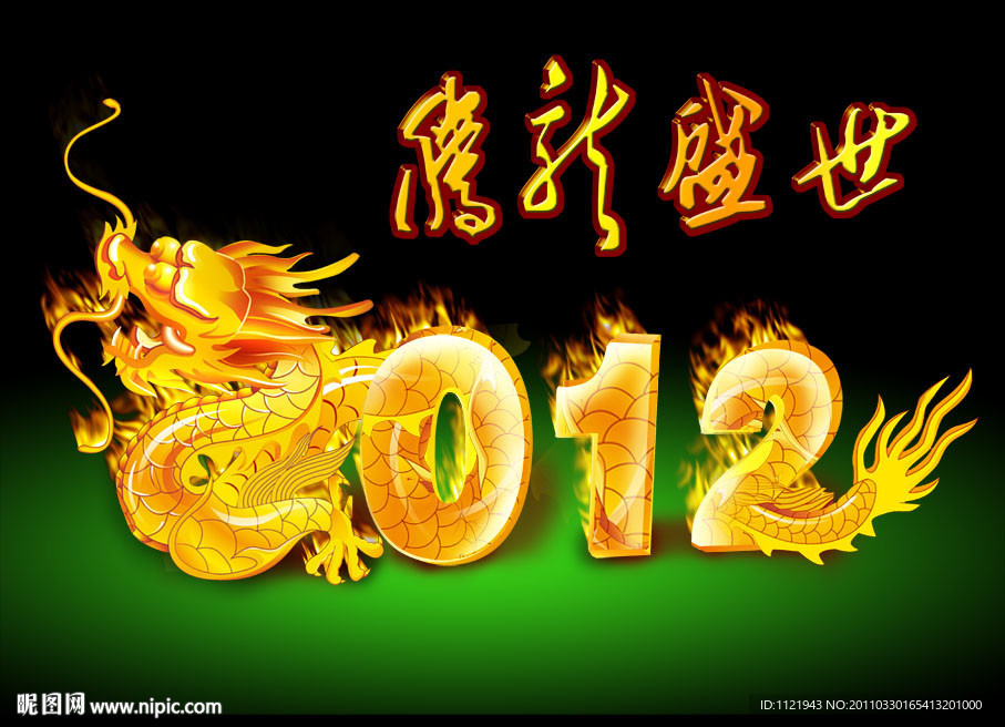 2012年龙