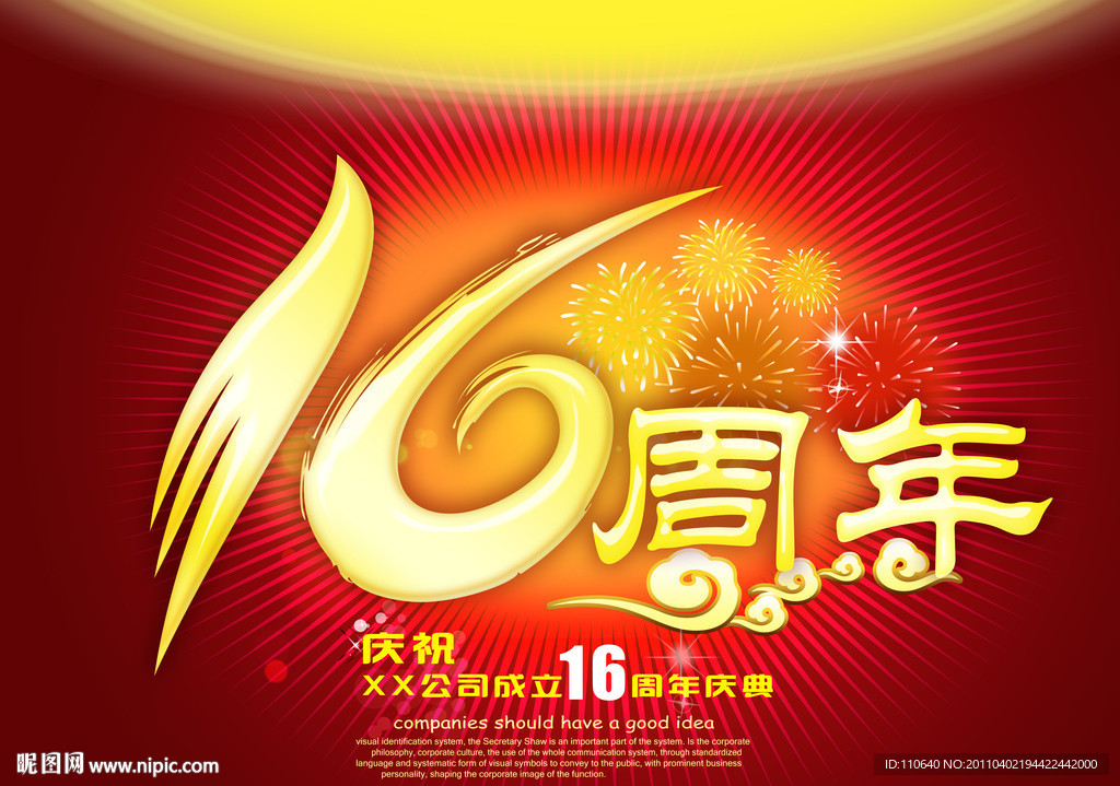 16周年庆典 16周年校庆